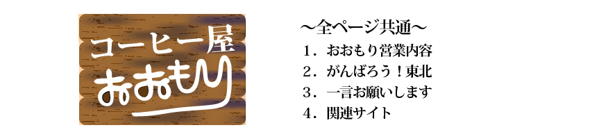 山形県東根市さくらんぼ駅前コーヒーショップ『コーヒー屋おおもり』のサイトマップ｜全ページ共通