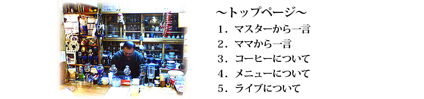 山形県東根市さくらんぼ駅前コーヒーショップ『コーヒー屋おおもり』のサイトマップ｜トップページ