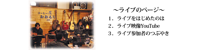 山形県東根市さくらんぼ駅前コーヒーショップ『コーヒー屋おおもり』のサイトマップ｜ライブページ