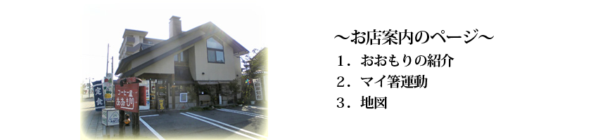 山形県東根市さくらんぼ駅前コーヒーショップ『コーヒー屋おおもり』のサイトマップ｜お店案内ページ