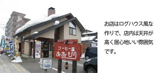 山形県東根市さくらんぼ駅前コーヒーショップおおもりの紹介写真-01