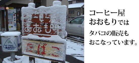 山形県東根市さくらんぼ駅前コーヒーショップおおもりの紹介写真-14